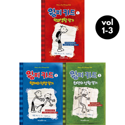 Diary of a Wimpy Kid Vol. 1-3 Korean Edition graphic novel set cover showing all three book covers.