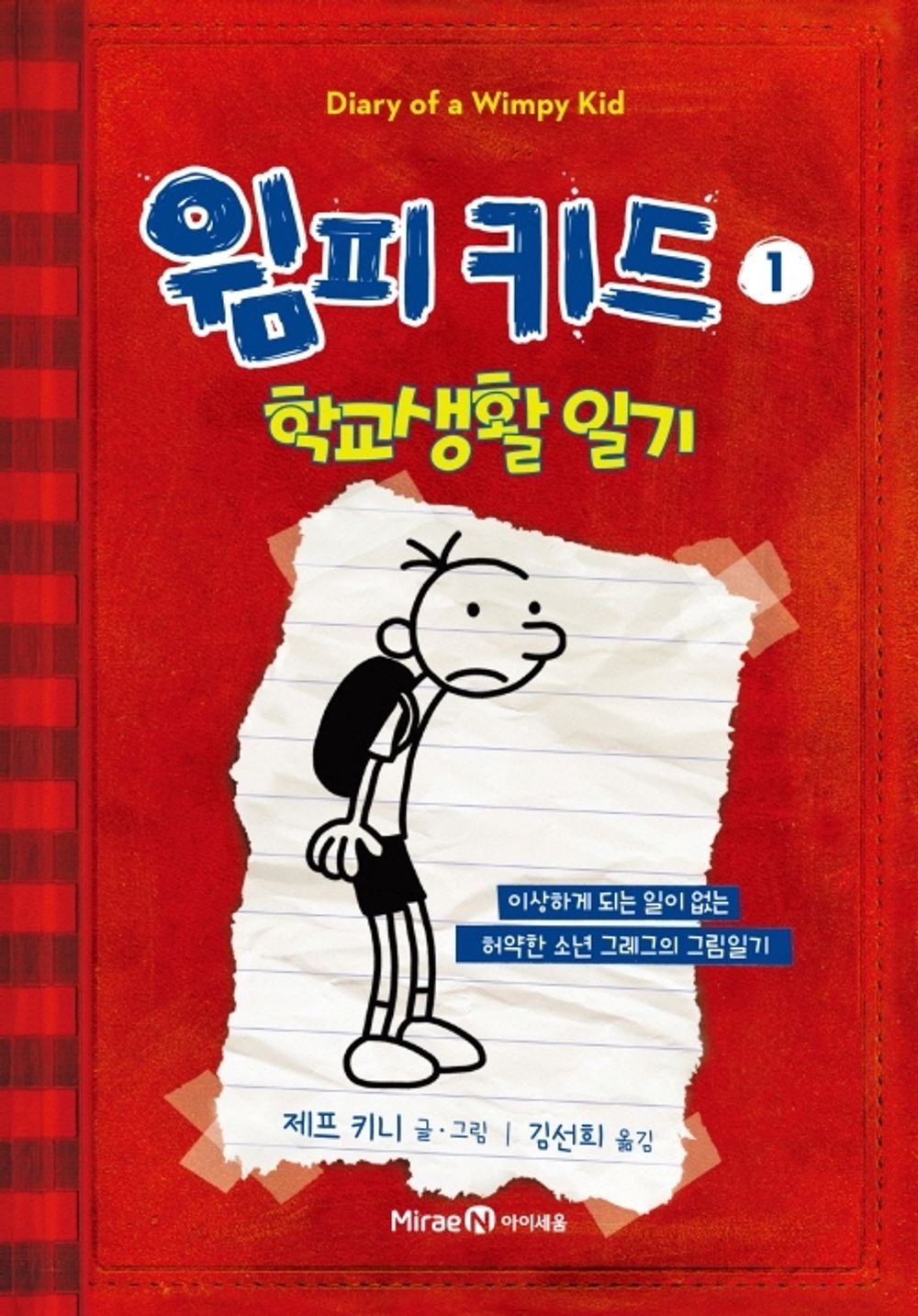 Diary of a Wimpy Kid Vol. 1 Korean Edition book cover with cartoon illustrations.