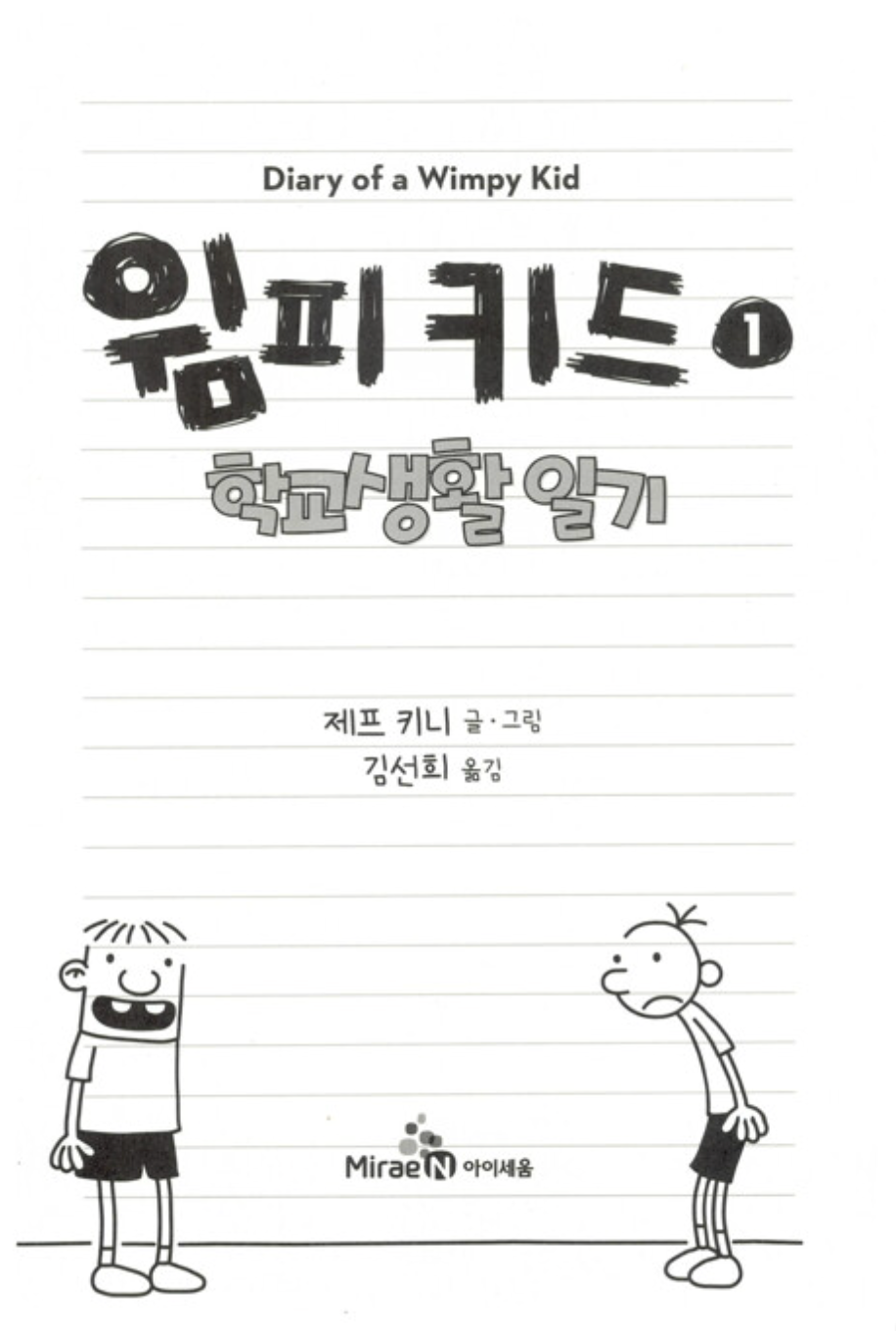 Diary of a Wimpy Kid Vol. 1 Korean Edition interior page with black-and-white cartoon illustrations.