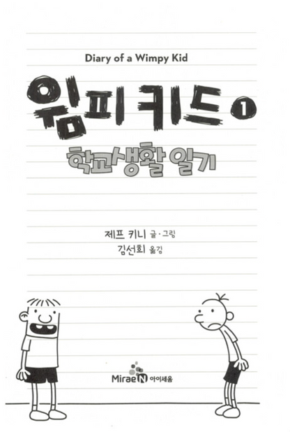 Diary of a Wimpy Kid Vol. 1 Korean Edition interior page with black-and-white cartoon illustrations.
