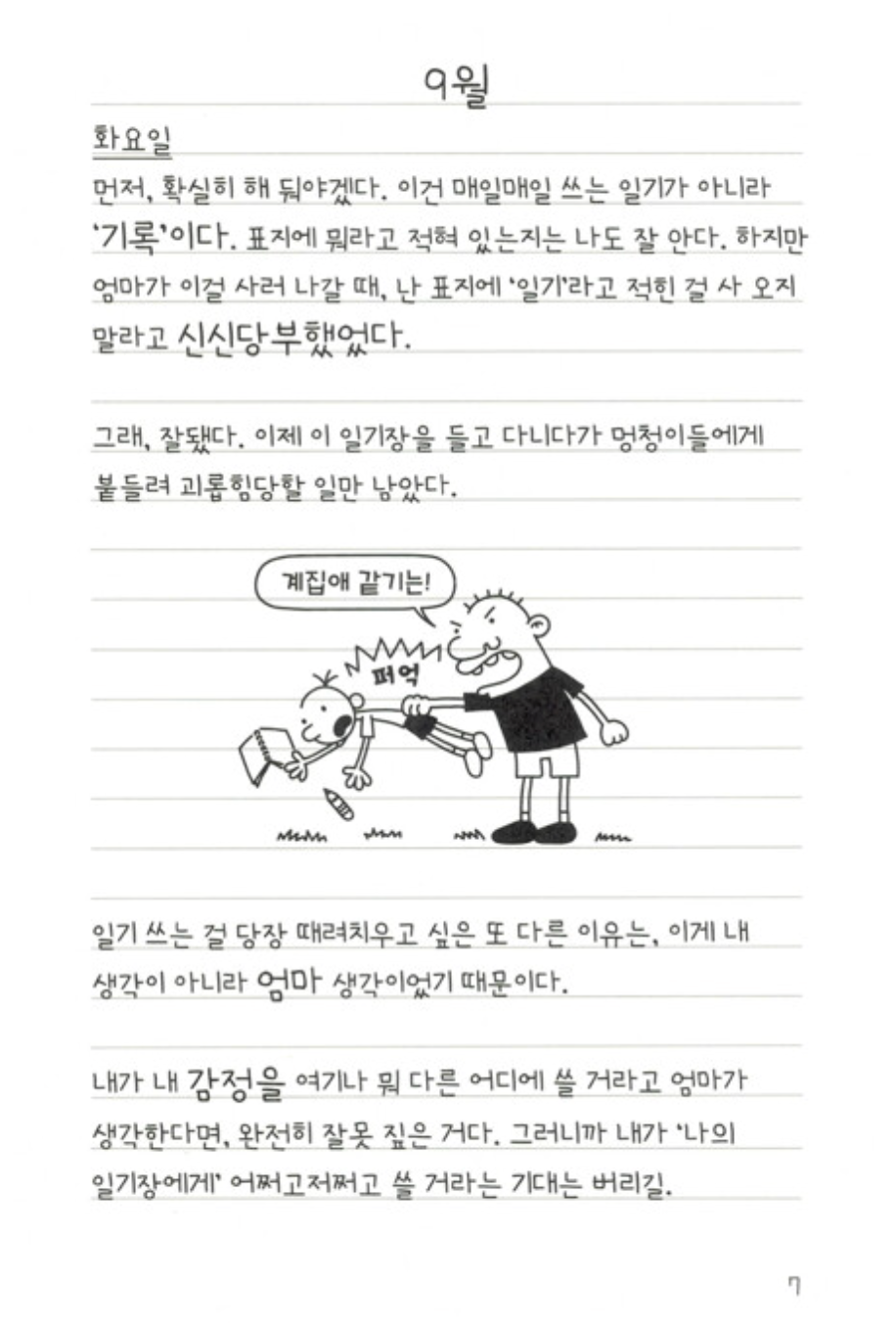 Diary of a Wimpy Kid Vol. 1 Korean Edition interior comic page with characters and Korean speech balloons.