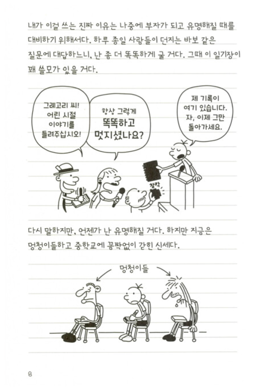 Diary of a Wimpy Kid Vol. 1 Korean Edition interior comic page showing characters and Korean dialogue.