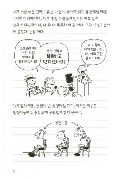Diary of a Wimpy Kid Vol. 1 Korean Edition interior comic page showing characters and Korean dialogue.