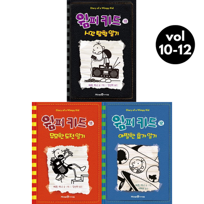 Diary of a Wimpy Kid Vol. 10-12 Korean Edition graphic novel set cover showing all three book covers.