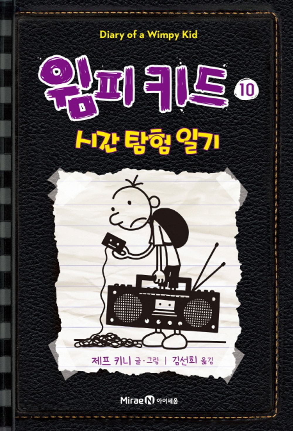 Diary of a Wimpy Kid Vol. 10 Korean Edition book cover with cartoon illustrations.
