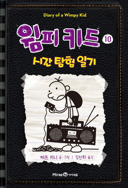 Diary of a Wimpy Kid Vol. 10 Korean Edition book cover with cartoon illustrations.