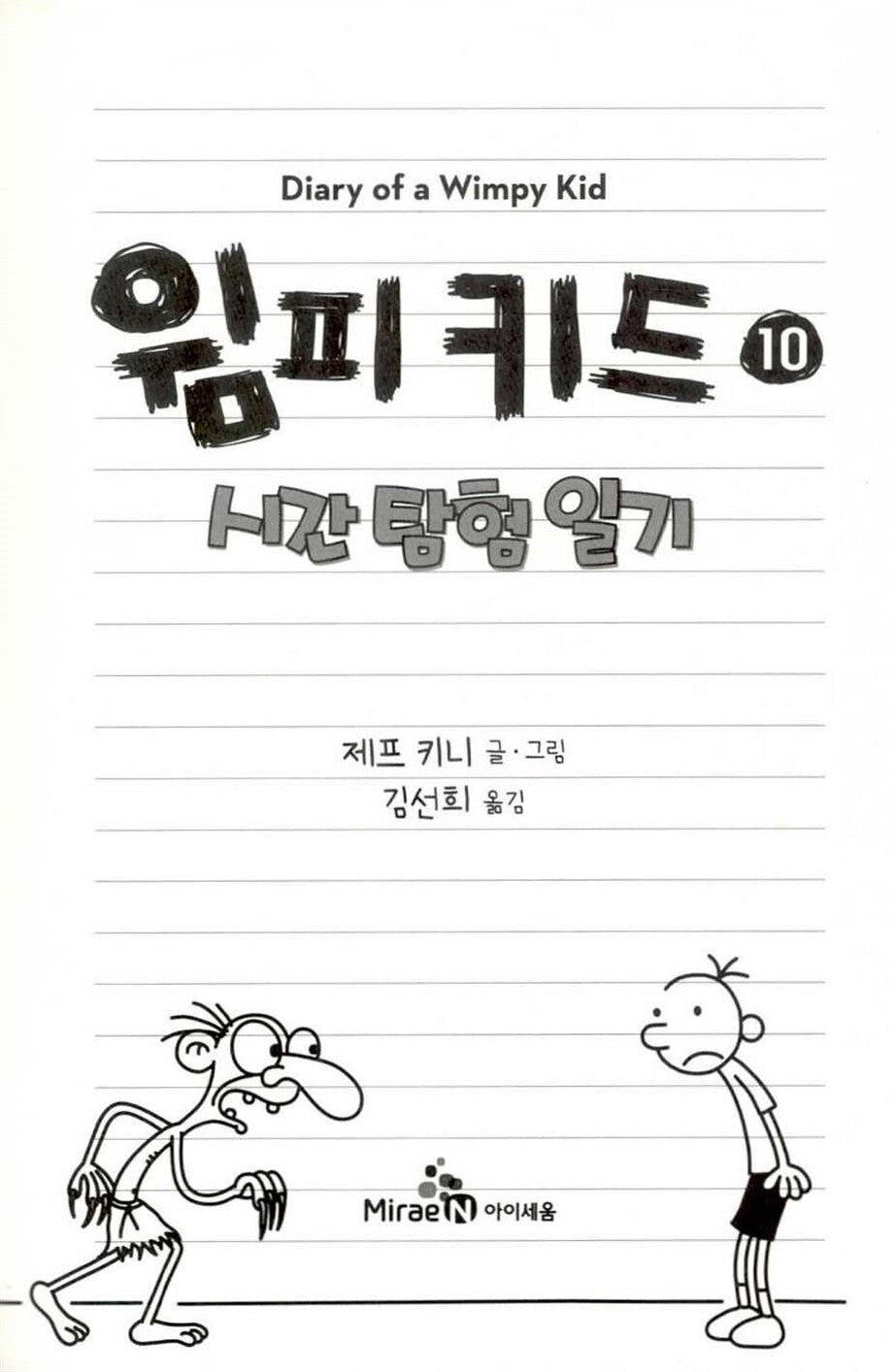 Diary of a Wimpy Kid Vol. 10 Korean Edition interior page with black-and-white cartoon illustrations.