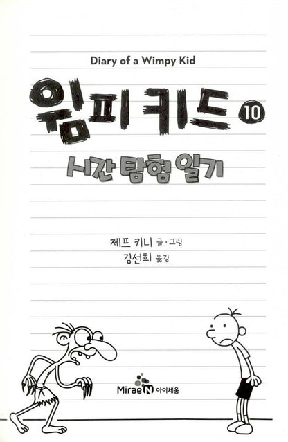 Diary of a Wimpy Kid Vol. 10 Korean Edition interior page with black-and-white cartoon illustrations.