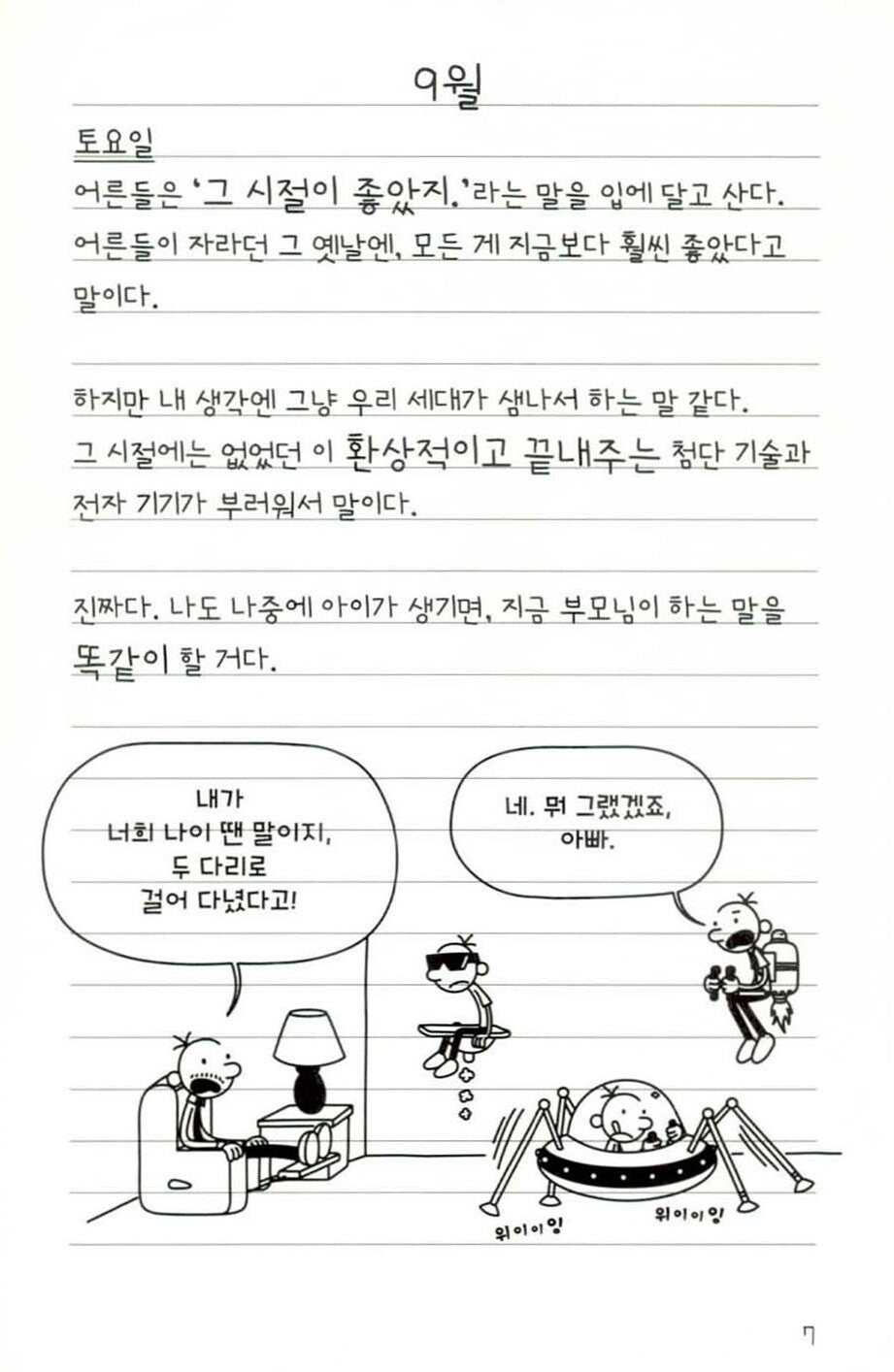 Diary of a Wimpy Kid Vol. 10 Korean Edition interior comic page with characters and Korean speech balloons.
