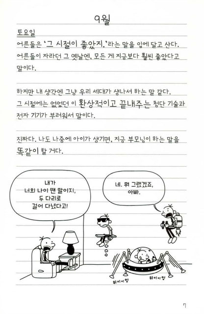 Diary of a Wimpy Kid Vol. 10 Korean Edition interior comic page with characters and Korean speech balloons.