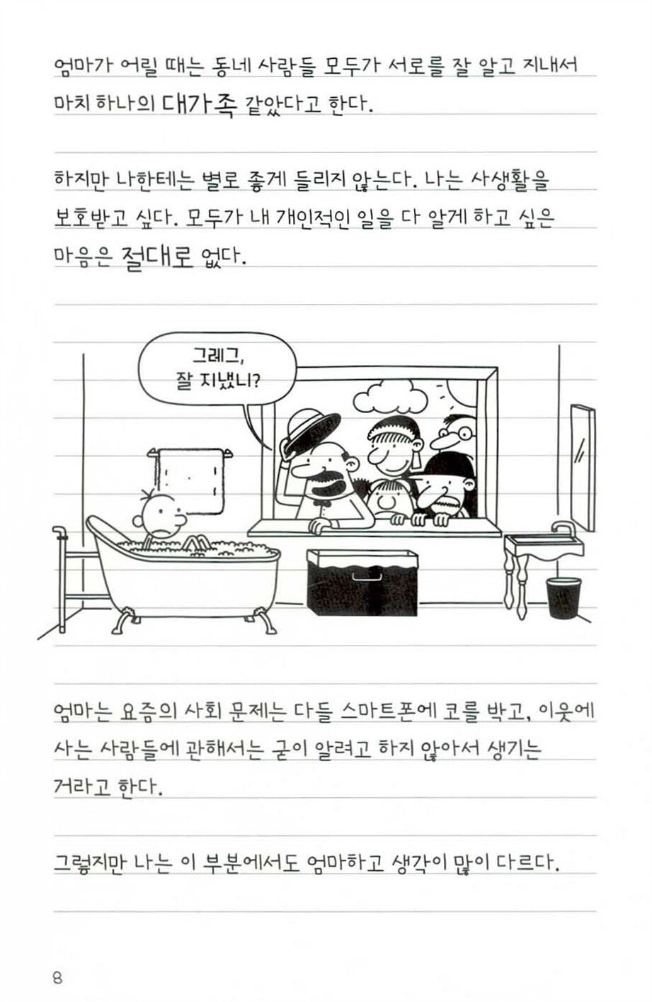 Diary of a Wimpy Kid Vol. 10 Korean Edition interior comic page showing characters and Korean dialogue.