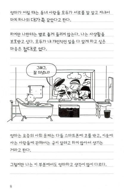 Diary of a Wimpy Kid Vol. 10 Korean Edition interior comic page showing characters and Korean dialogue.