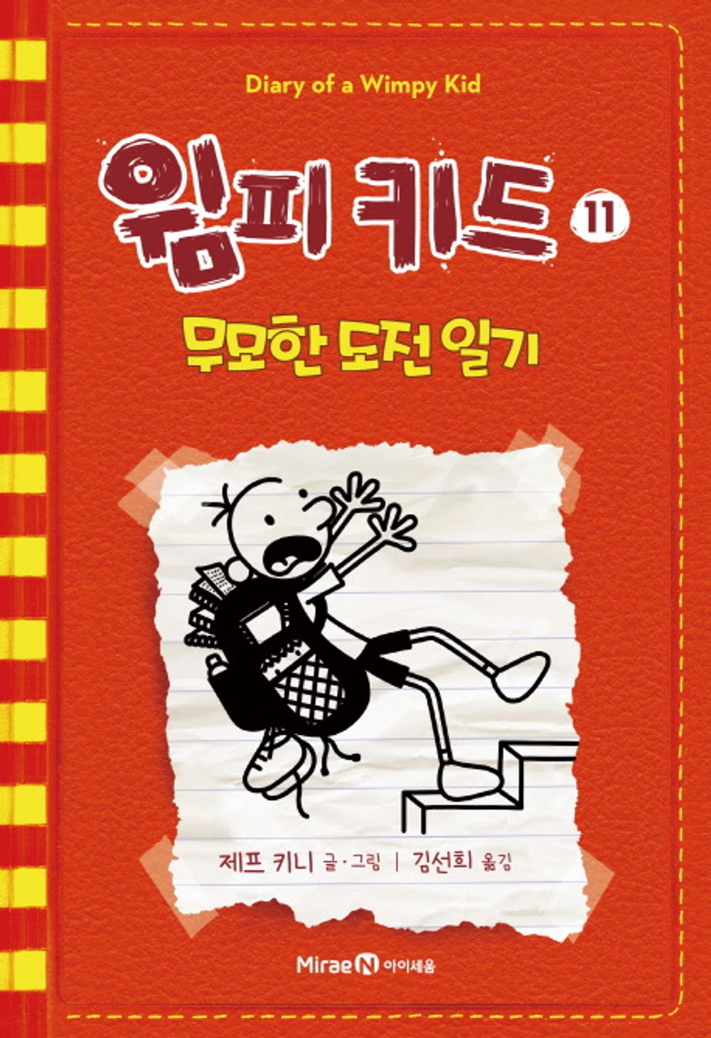 Diary of a Wimpy Kid Vol. 11 Korean Edition book cover with cartoon illustrations.