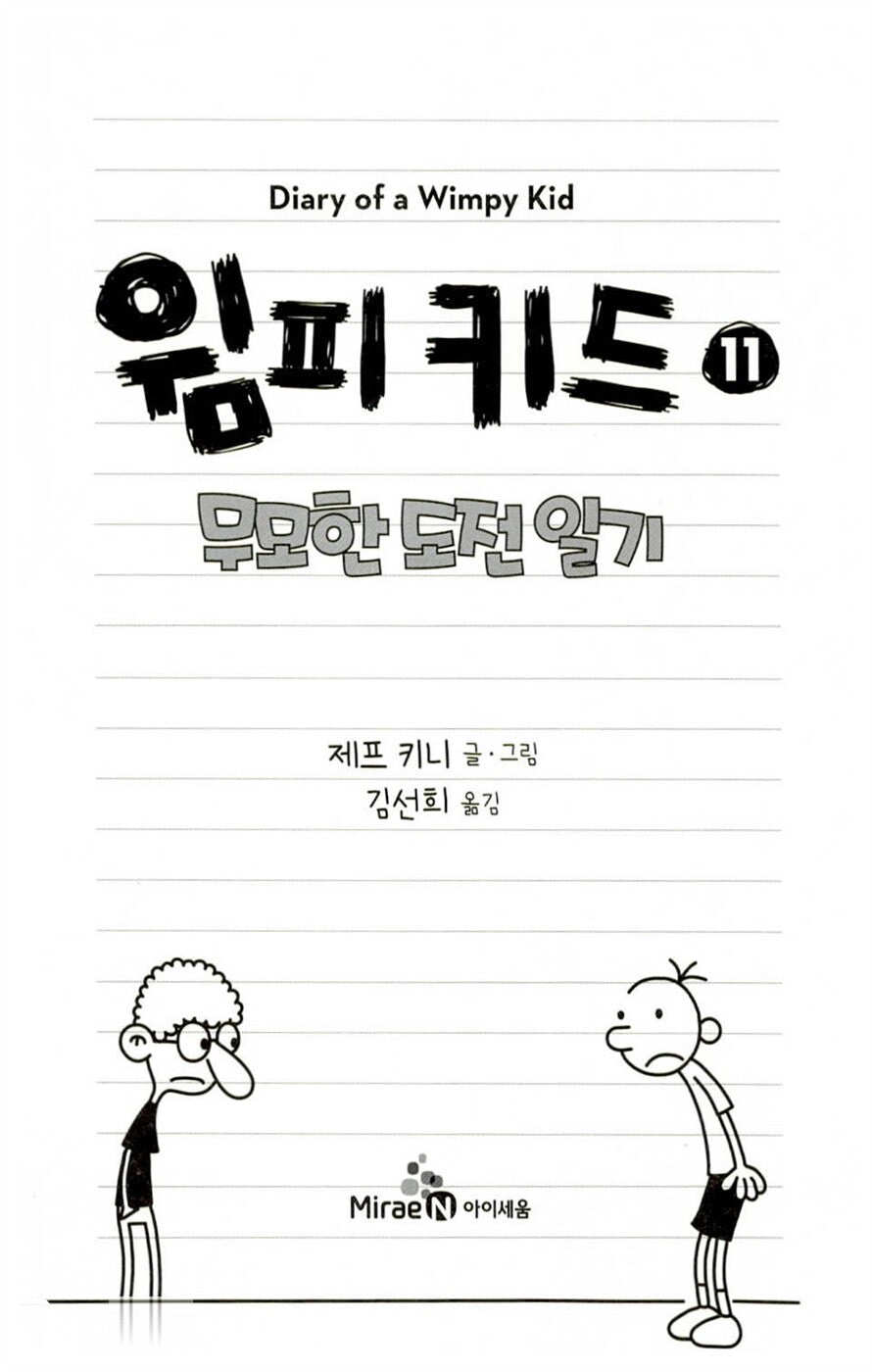 Diary of a Wimpy Kid Vol. 11 Korean Edition interior page with black-and-white cartoon illustrations.