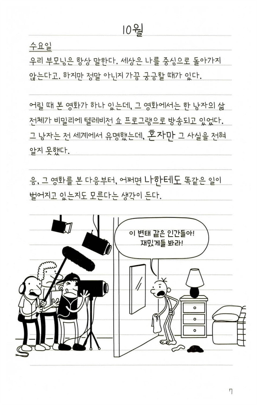Diary of a Wimpy Kid Vol. 11 Korean Edition interior comic page with characters and Korean speech balloons.