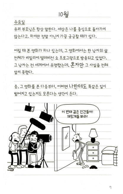 Diary of a Wimpy Kid Vol. 11 Korean Edition interior comic page with characters and Korean speech balloons.