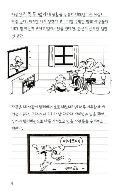 Diary of a Wimpy Kid Vol. 11 Korean Edition interior comic page showing characters and Korean dialogue.