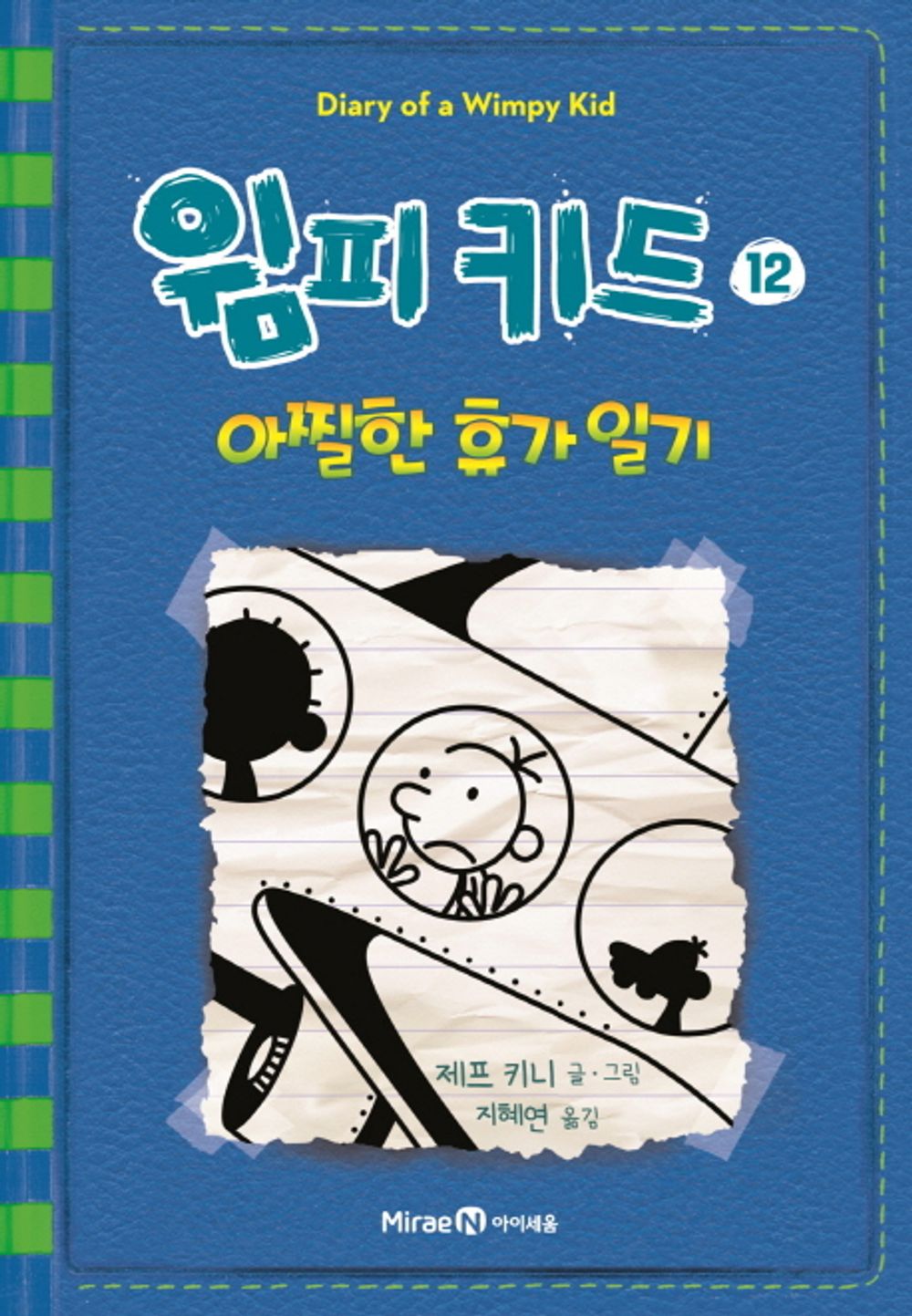 Diary of a Wimpy Kid Vol. 12 Korean Edition book cover with cartoon illustrations.
