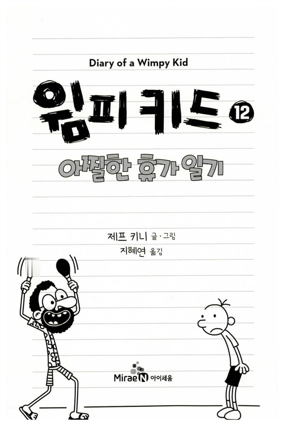 Diary of a Wimpy Kid Vol. 12 Korean Edition interior page with black-and-white cartoon illustrations.