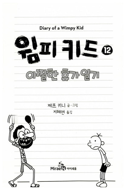 Diary of a Wimpy Kid Vol. 12 Korean Edition interior page with black-and-white cartoon illustrations.