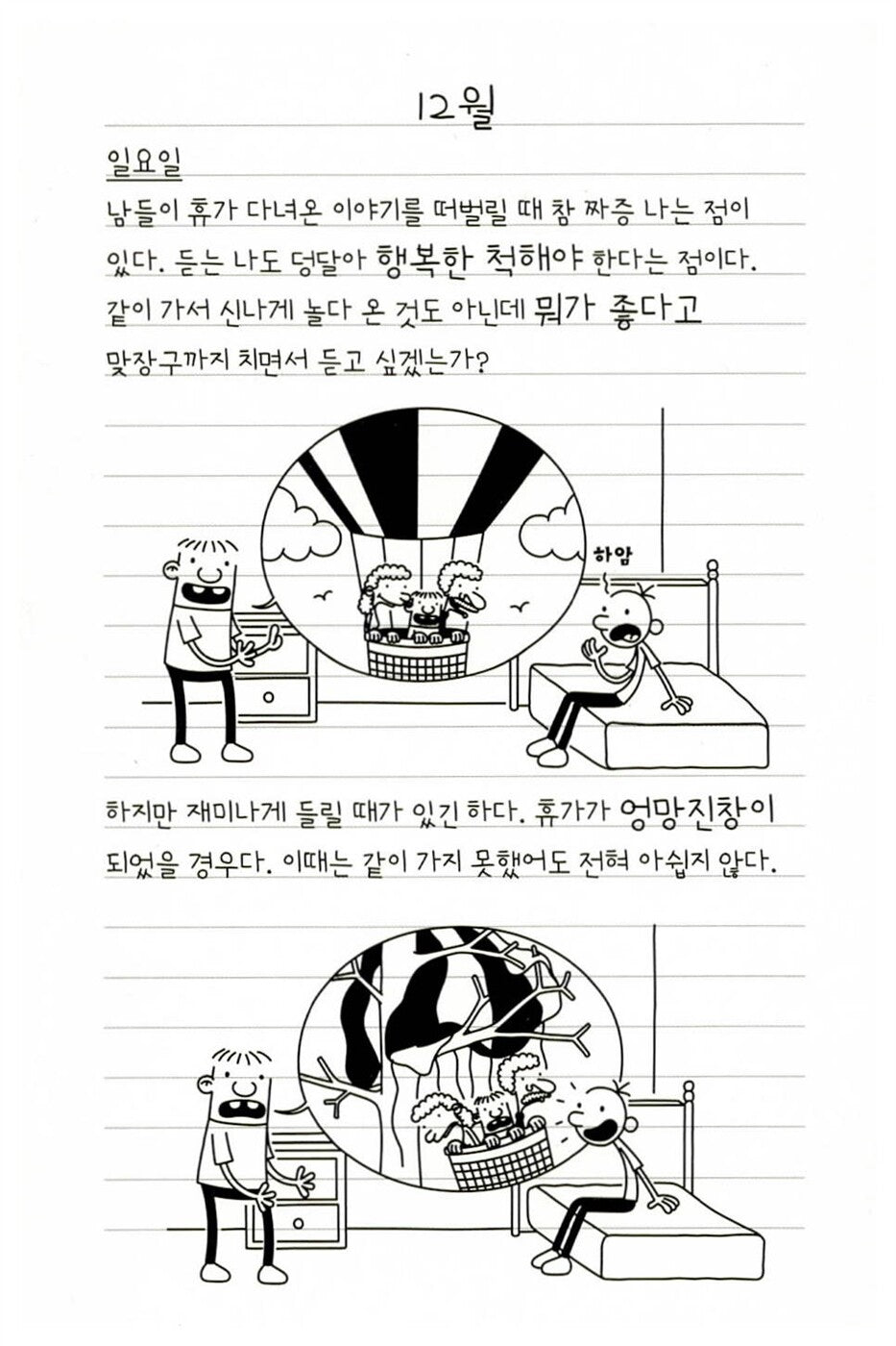 Diary of a Wimpy Kid Vol. 12 Korean Edition interior comic page with characters and Korean speech balloons.