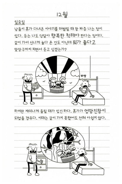 Diary of a Wimpy Kid Vol. 12 Korean Edition interior comic page with characters and Korean speech balloons.