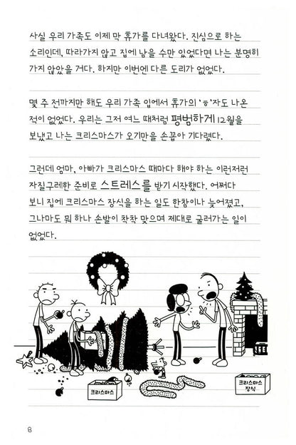 Diary of a Wimpy Kid Vol. 12 Korean Edition interior comic page showing characters and Korean dialogue.