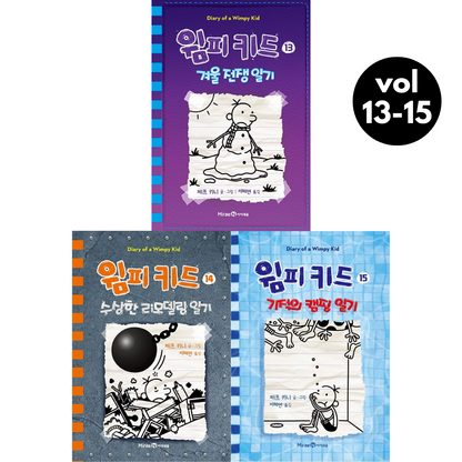 Diary of a Wimpy Kid Vol. 13-15 Korean Edition graphic novel set cover showing all three book covers.