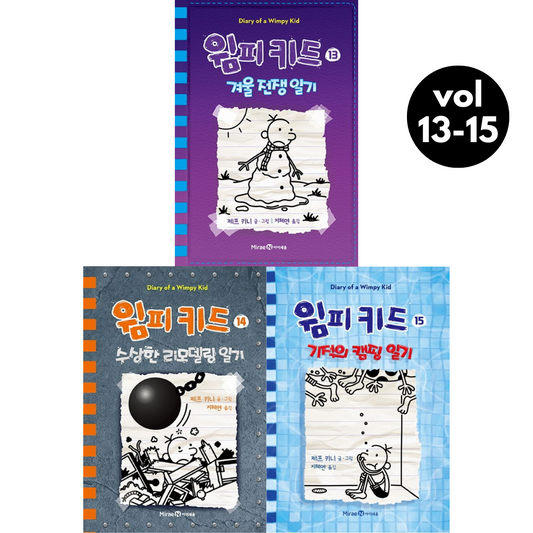 Diary of a Wimpy Kid Vol. 13-15 Korean Edition graphic novel set cover showing all three book covers.