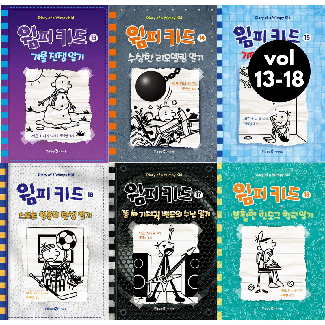 Diary of a Wimpy Kid Vol. 13-18 Korean Edition graphic novel set cover showing all six book covers.