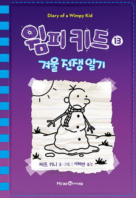 Diary of a Wimpy Kid Vol. 13 Korean Edition book cover with cartoon illustrations.