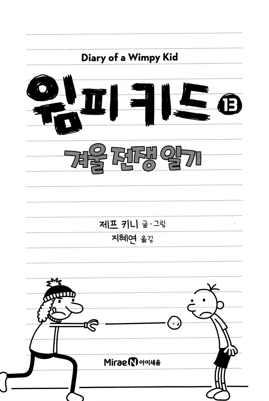 Diary of a Wimpy Kid Vol. 13 Korean Edition interior page with black-and-white cartoon illustrations.