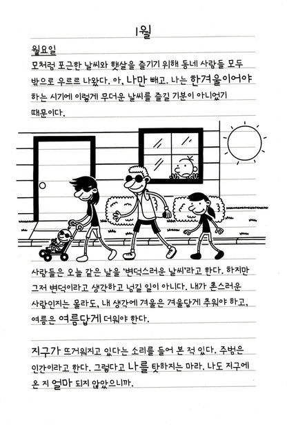 Diary of a Wimpy Kid Vol. 13 Korean Edition interior comic page with characters and Korean speech balloons.