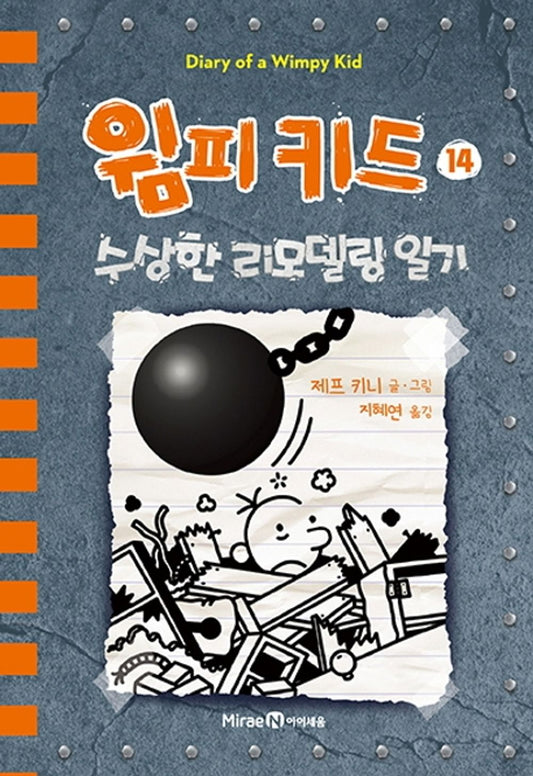 Diary of a Wimpy Kid Vol. 14 Korean Edition book cover with cartoon illustrations.
