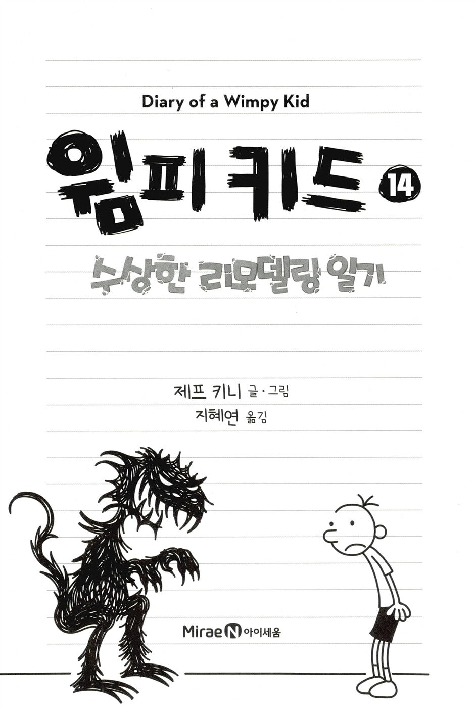 Diary of a Wimpy Kid Vol. 14 Korean Edition interior page with black-and-white cartoon illustrations.