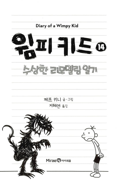 Diary of a Wimpy Kid Vol. 14 Korean Edition interior page with black-and-white cartoon illustrations.