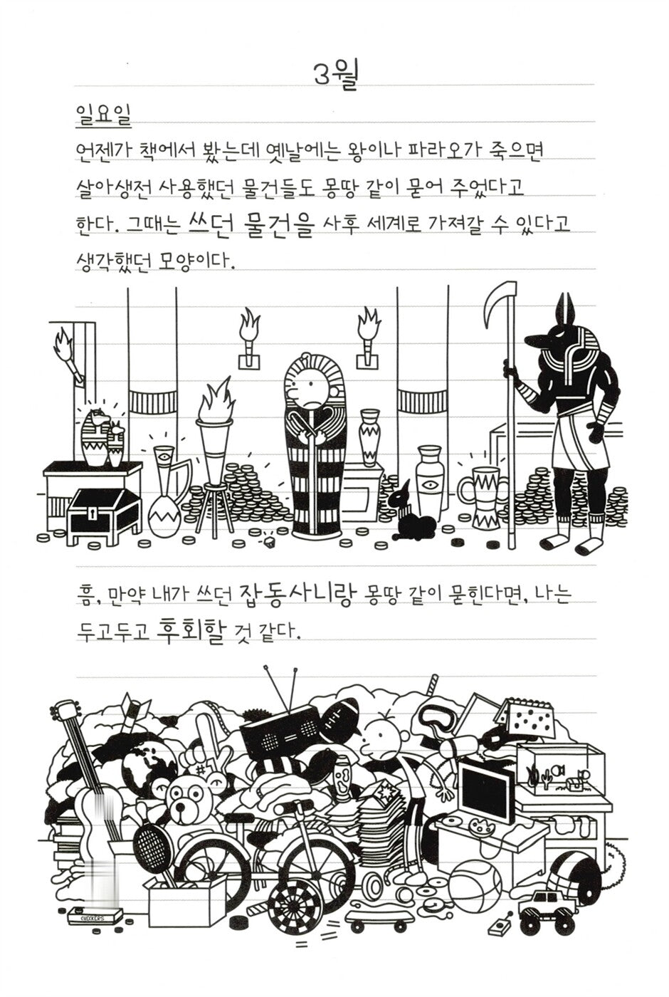 Diary of a Wimpy Kid Vol. 14 Korean Edition interior comic page with characters and Korean speech balloons.