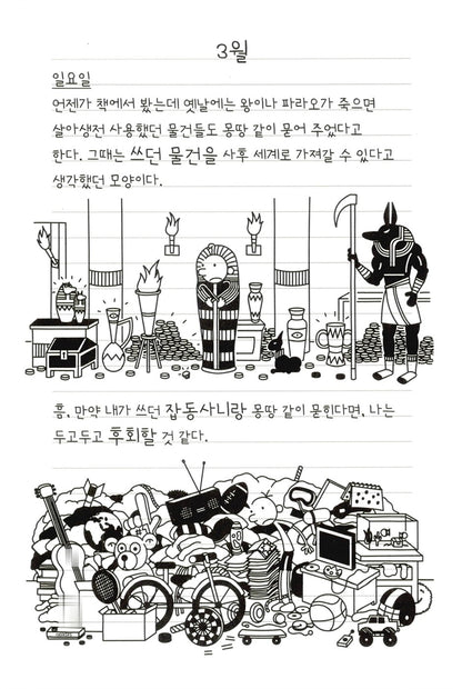 Diary of a Wimpy Kid Vol. 14 Korean Edition interior comic page with characters and Korean speech balloons.