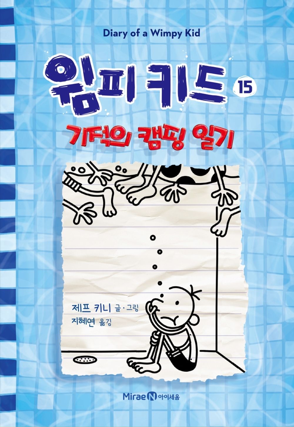 Diary of a Wimpy Kid Vol. 15 Korean Edition book cover with cartoon illustrations.