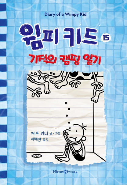 Diary of a Wimpy Kid Vol. 15 Korean Edition book cover with cartoon illustrations.