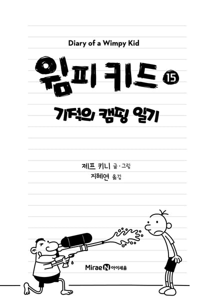 Diary of a Wimpy Kid Vol. 15 Korean Edition interior page with black-and-white cartoon illustrations.