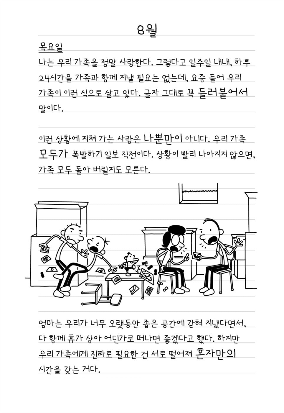 Diary of a Wimpy Kid Vol. 15 Korean Edition interior comic page with characters and Korean speech balloons.