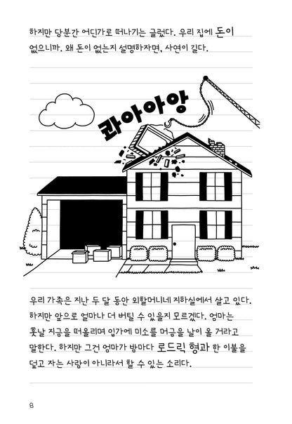 Diary of a Wimpy Kid Vol. 15 Korean Edition interior comic page showing characters and Korean dialogue.