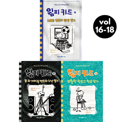 Diary of a Wimpy Kid Vol. 16-18 Korean Edition graphic novel set cover showing all three book covers.
