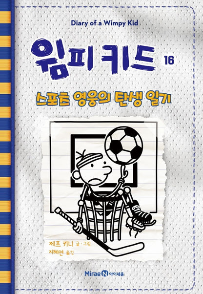 Diary of a Wimpy Kid Vol. 16 Korean Edition book cover with cartoon illustrations.