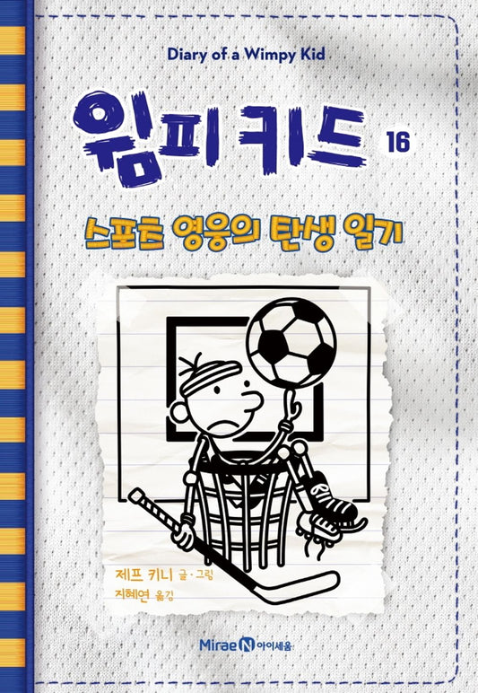 Diary of a Wimpy Kid Vol. 16 Korean Edition book cover with cartoon illustrations.
