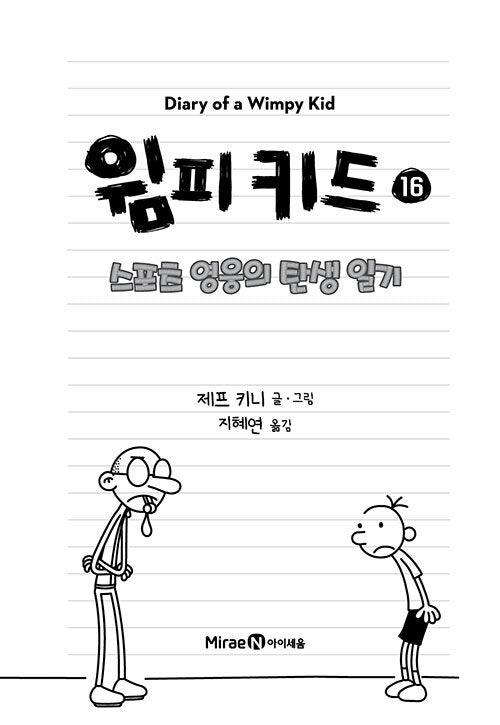Diary of a Wimpy Kid Vol. 16 Korean Edition interior page with black-and-white cartoon illustrations.
