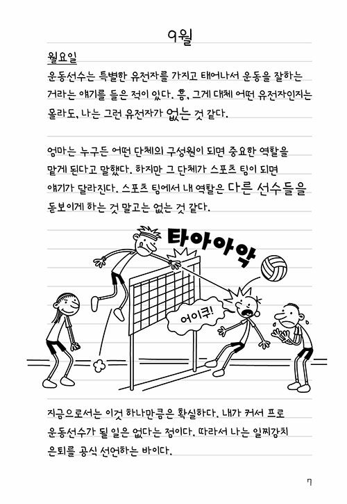 Diary of a Wimpy Kid Vol. 16 Korean Edition interior comic page with characters and Korean speech balloons.
