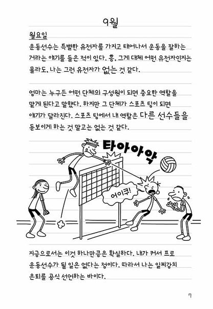 Diary of a Wimpy Kid Vol. 16 Korean Edition interior comic page with characters and Korean speech balloons.