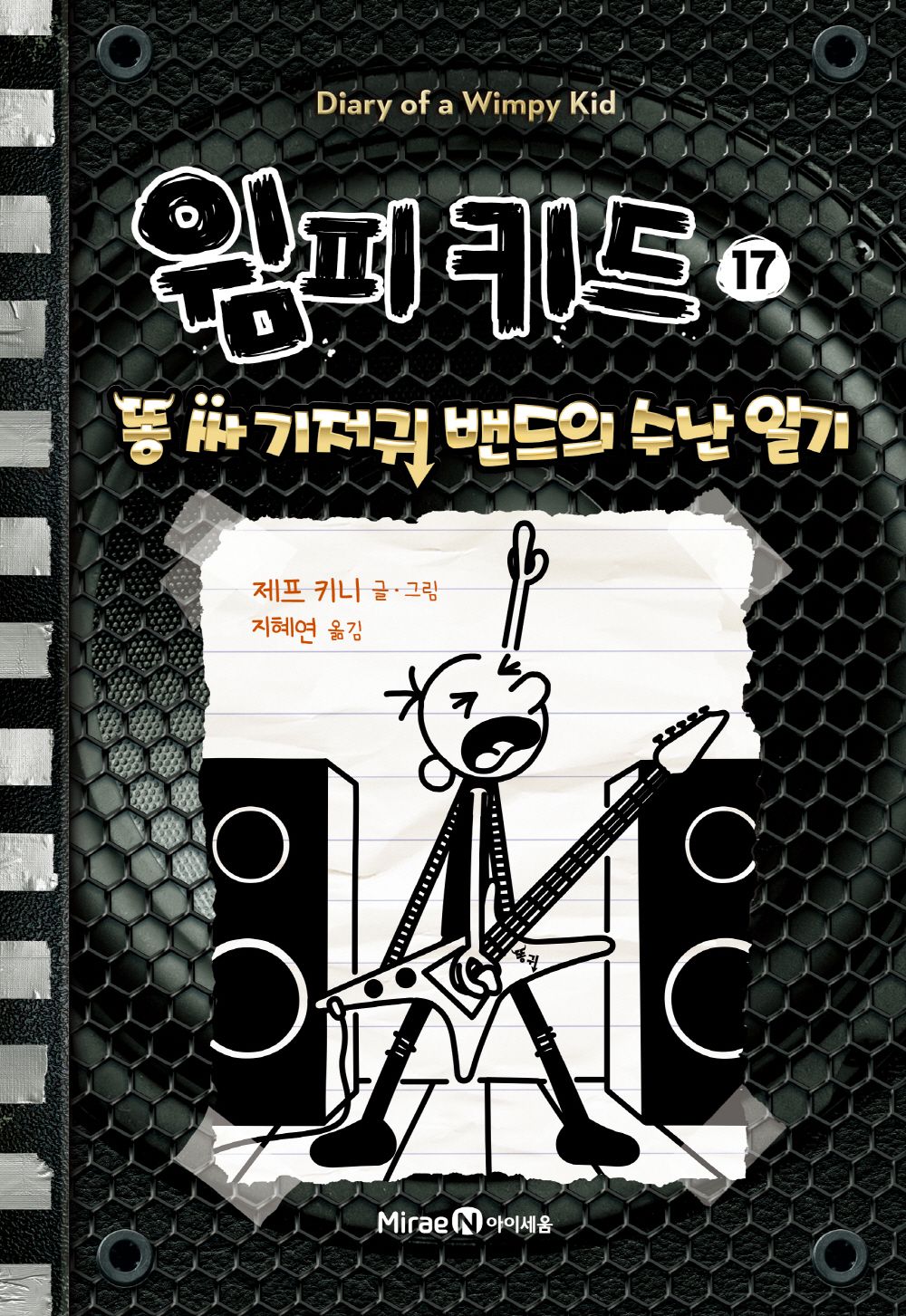 Diary of a Wimpy Kid Vol. 17 Korean Edition book cover with cartoon illustrations.